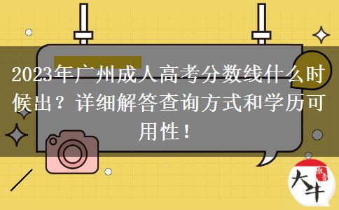 2023年廣州成人高考分?jǐn)?shù)線什么時(shí)候出？