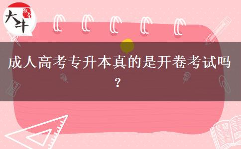 成人高考專升本真的是開卷考試嗎？