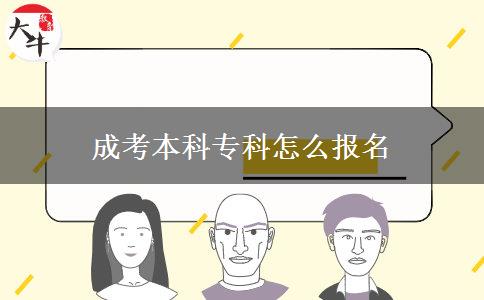 成考本科?？圃趺磮竺? title=