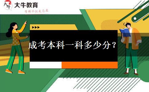 成考本科一科多少分？
