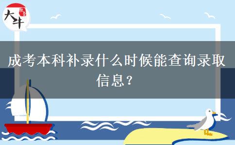 成考本科補(bǔ)錄什么時(shí)候能查詢錄取信息？