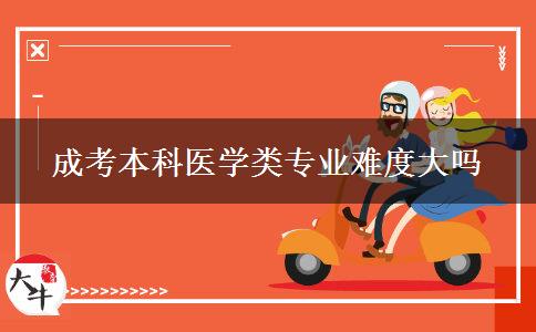 成考本科醫(yī)學(xué)類(lèi)專(zhuān)業(yè)難度大嗎