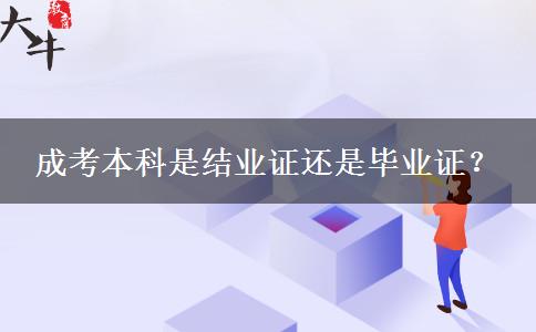 成考本科是結(jié)業(yè)證還是畢業(yè)證？