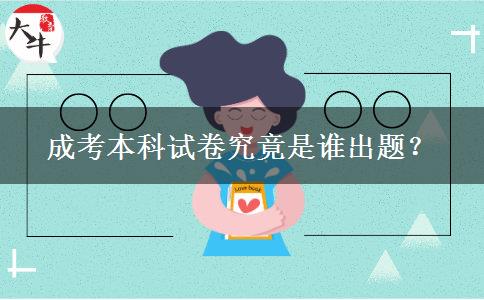 成考本科試卷究竟是誰出題？