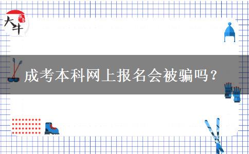 成考本科網上報名會被騙嗎？