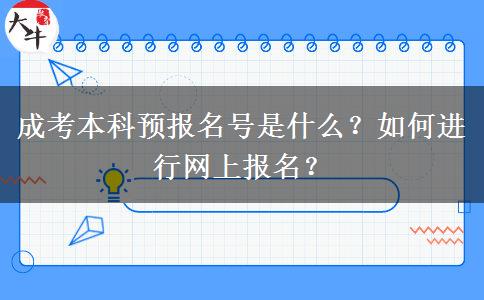 成考本科預(yù)報(bào)名號(hào)是什么？如何進(jìn)行網(wǎng)上報(bào)名？
