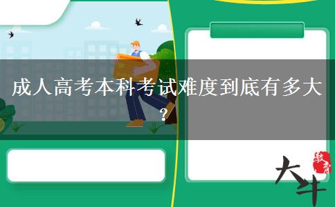成人高考本科考試難度到底有多大？