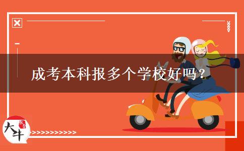 成考本科報(bào)多個(gè)學(xué)校好嗎？