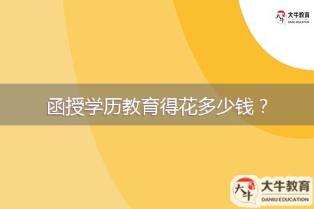 函授學歷教育得花多少錢？