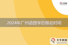2024年廣州函授學(xué)歷報(bào)名時(shí)間是多久？