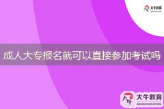 成人大專報名就可以直接參加考試嗎？