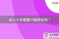 成人大專繳費才能報名嗎？