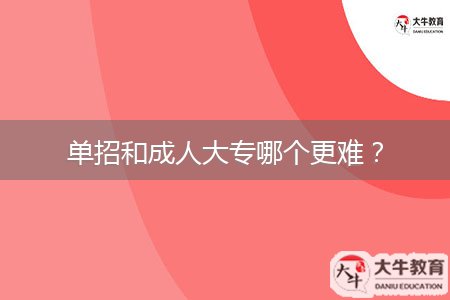 單招和成人大專哪個(gè)更難？