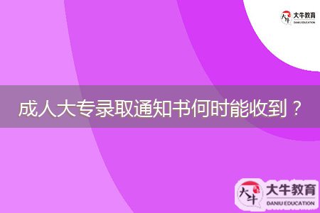 成人大專錄取通知書何時能收到？