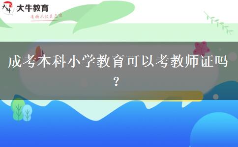 成考本科小學(xué)教育可以考教師證嗎？