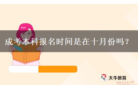 成考本科報名時間是在十月份嗎？