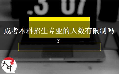成考本科招生專業(yè)的人數(shù)有限制嗎？