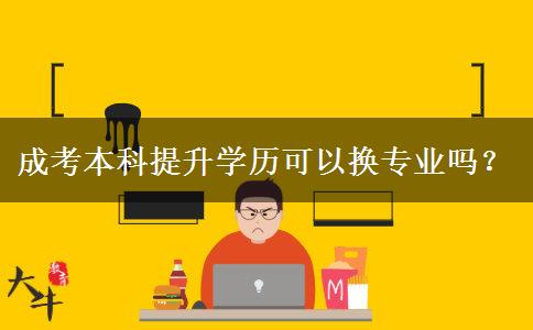 成考本科提升學(xué)歷可以換專業(yè)嗎？