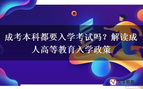 成考本科都要入學考試嗎？解讀成人高等教育入學政策
