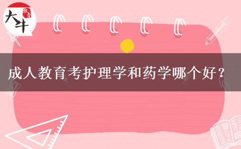 成人教育考護(hù)理學(xué)和藥學(xué)哪個好？