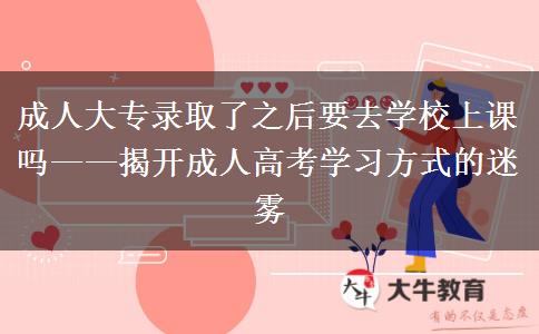 成人大專錄取了之后要去學(xué)校上課嗎