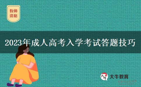2023年成人高考入學考試答題技巧