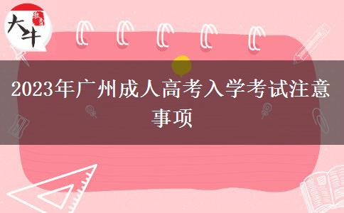 2023年廣州成人高考入學考試注意事項