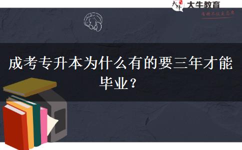 成考專升本為什么有的要三年才能畢業(yè)？