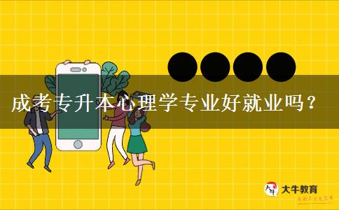 成考專升本心理學(xué)專業(yè)好就業(yè)嗎？