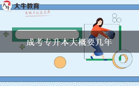 成考專(zhuān)升本大概要幾年