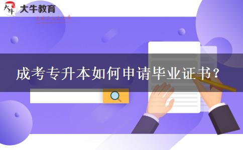 成考專(zhuān)升本如何申請(qǐng)畢業(yè)證書(shū)？