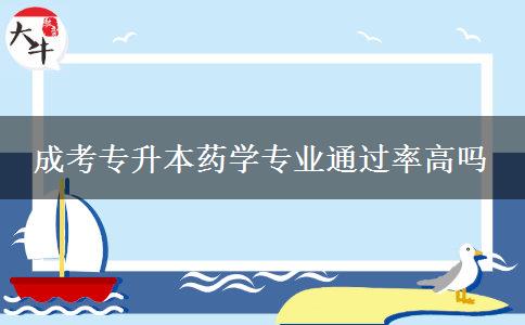 成考專升本藥學專業(yè)通過率高嗎