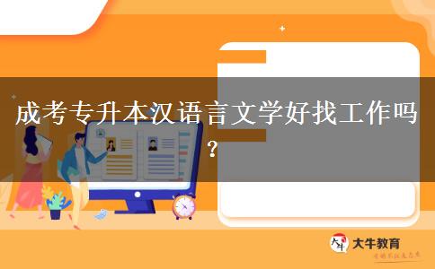 成考專升本漢語(yǔ)言文學(xué)好找工作嗎？