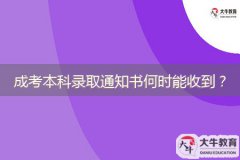 成考本科錄取通知書何時(shí)能收到？