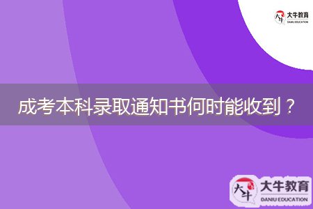 成考本科錄取通知書何時(shí)能收到？