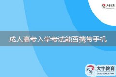 2023年成人高考入學(xué)考試能否攜帶手機(jī)？