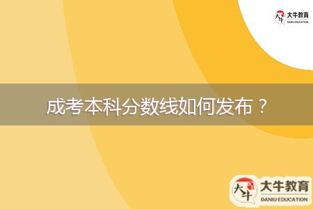 成考本科分數(shù)線如何發(fā)布？