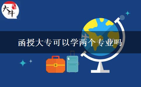 函授大專(zhuān)可以學(xué)兩個(gè)專(zhuān)業(yè)嗎