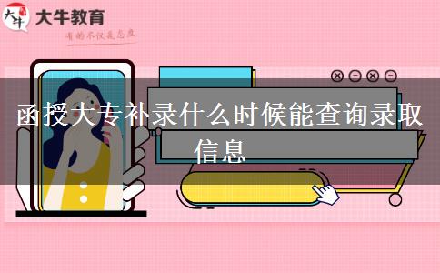 函授大專(zhuān)補(bǔ)錄什么時(shí)候能查詢(xún)錄取信息