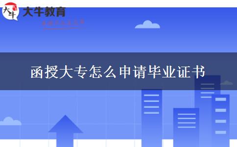 函授大專怎么申請(qǐng)畢業(yè)證書