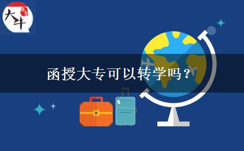 函授大?？梢赞D(zhuǎn)學(xué)嗎？