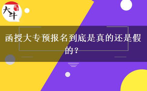 函授大專預(yù)報(bào)名到底是真的還是假的？