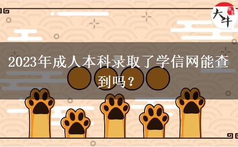 2023年成人本科錄取了學信網(wǎng)能查到嗎？