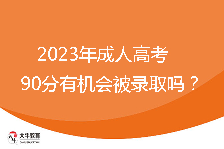 2023年成人高考90分有機會被錄取嗎?