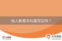成人教育本科是雙證嗎？
