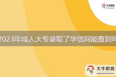 2023年成人大專錄取了學(xué)信網(wǎng)能查到嗎？