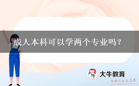 成人本科可以學(xué)兩個(gè)專業(yè)嗎？