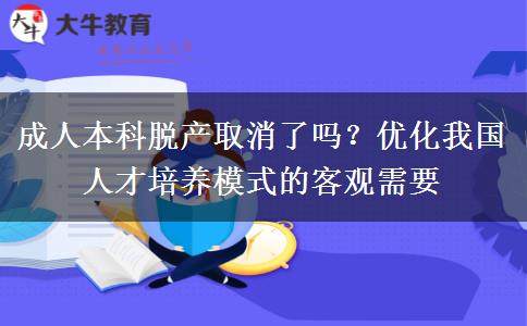 成人本科脫產(chǎn)取消了嗎？