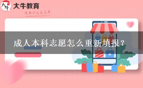 成人本科志愿怎么重新填報？