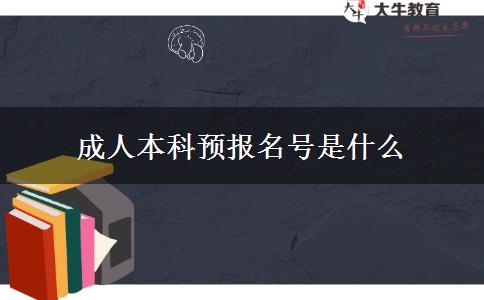 成人本科預報名號是什么